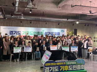 120명의 경기도민이 함께한 6개월간의 환경 여정, ‘경기도 기후도민총회 성과보고회’