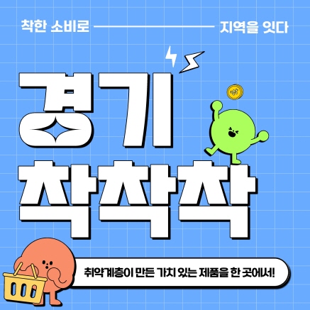 착한 소비로 지역을 잇다! ‘경기 착착착’