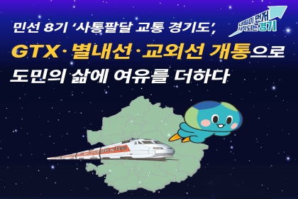 [‘도민과 함께 달린 민선8기’ 도민의 삶에 변화를 준 정책은?]②교통(철도망, GTX구축 등)