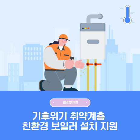 지금 바로 신청하세요! 경기도 친환경 보일러 설치비 지원, 마감 임박!