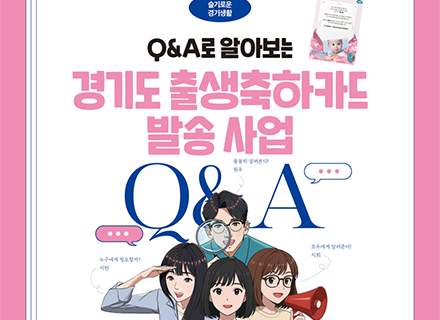 [카드뉴스] Q&A로 알아보는 경기도 출생축하카드 발송 사업