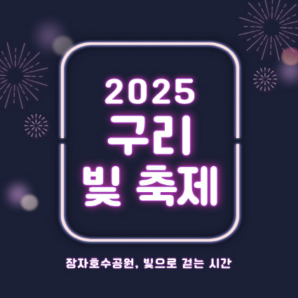 올겨울, 구리시 장자호수공원이 환상의 빛으로 물듭니다!