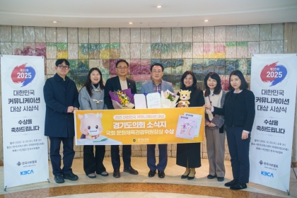 「경기도의회」 소식지, ‘2025 대한민국 커뮤니케이션 대상’ 국회 문화체육관광위원장상 수상