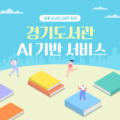 국내 공공도서관 최초! 경기도서관 AI 기반 서비스