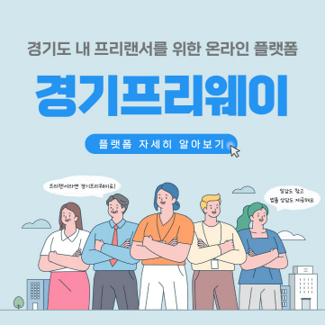 일감도 찾고, 법률 상담도 OK! 경기도 내 프리랜서를 위한 온라인 플랫폼 ‘경기프리웨이’