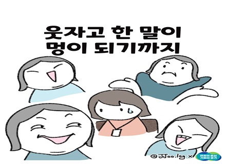 [카드뉴스] 웃자고 한 말이 멍이 되기까지