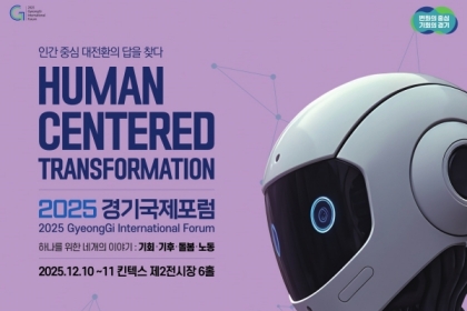 [도민과 함께하는 12월의 경기] ① 인간 중심 대전환의 답을 찾다 `2025 경기국제포럼’