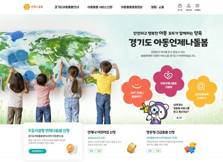 “안전하고 행복한 아동, 모두가 함께하는 양육” 경기도, ‘아동 언제나돌봄 플랫폼’ 신규기능 확대 