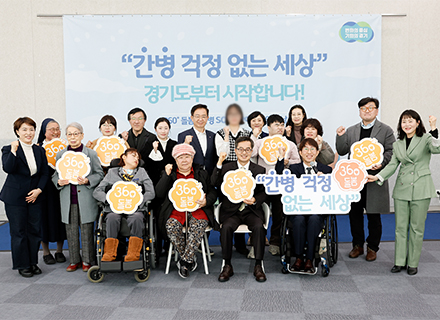 [‘도민과 함께 달린 민선8기’ 경기도, 내일을 선도합니다] ② 간병 SOS 프로젝트