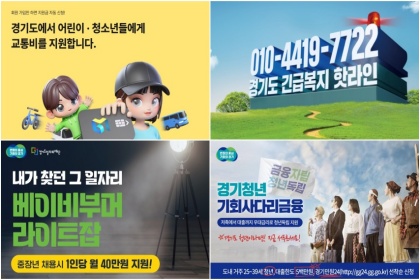 [경기도민을 위한 12월의 혜택] 어린이‧청소년 교통비 지원사업 등