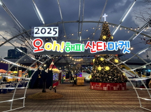경기도 숨은 크리스마스 명소, 오산 ‘2025 오! 해피 산타 마켓’ 