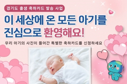 [도민과 함께하는 12월의 경기] ② Q&A로 알아보는 경기도 출생축하카드 발송사업