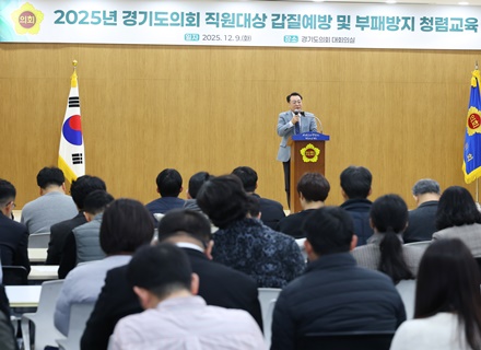 경기도의회, 직원 대상 ‘갑질예방 및 부패방지 청렴교육’…“존중과 소통이 살아있는 건강한 조직문화 만들 것”