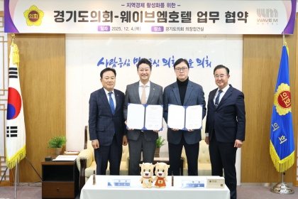 경기도의회-웨이브엠 호텔, 지역경제 활성화 ‘맞손’