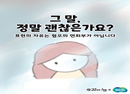 [카드뉴스] 경기도 인권센터, 웹툰 7화 ‘그말, 정말 괜찮은가요?’