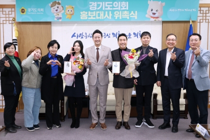 경기도의회 홍보대사에 배우 유승민, 개그맨 장재영·한현민, 가수 키니 위촉