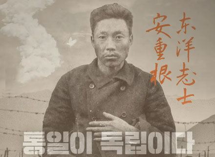 컴백 안중근, 일본 긴장시킨 여덟글자는? 