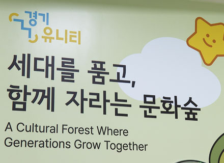 ‘경기 유니티’...공공주택에 이런 공간이? 