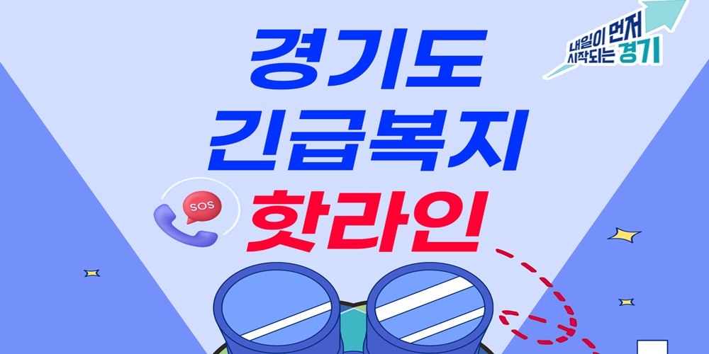 [‘도민과 함께 달린 민선8기’ 경기도, 내일을 선도합니다] ④ 위기상담 콜센터 운영