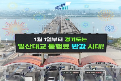 1월 1일부터 경기도는 일산대교 통행료 반값 시대!