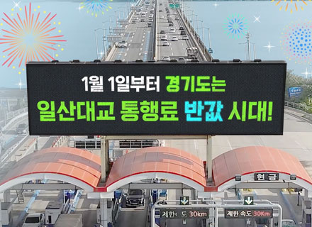 일산대교 통행료 절반, 경기도가 냅니다