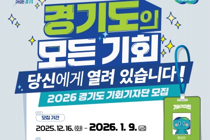 경기도, ‘2026 경기도 기회기자단’ 1월 9일까지 모집