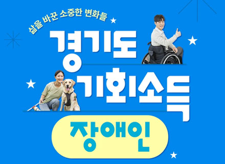 장애인 기회소득, 희망을 날리다