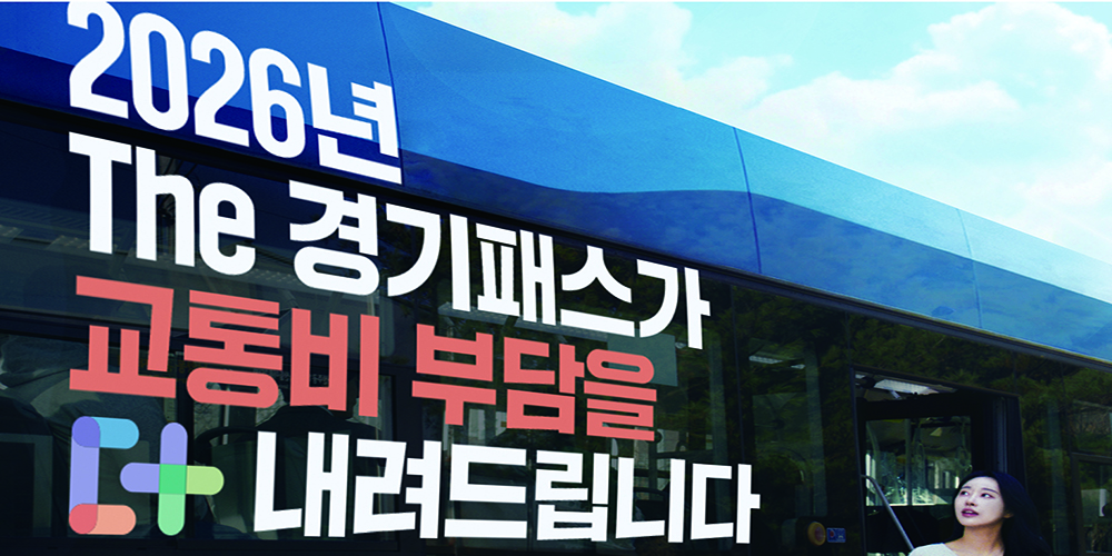 [카드뉴스] 2026년 The 경기패스가 교통비 부담을 더 내려드립니다 이미지