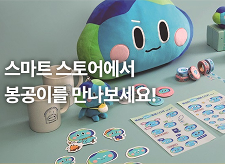 [경기도민을 위한 1월의 혜택] 경기도 대표 캐릭터 봉공이 스마트 스토어 등 이미지