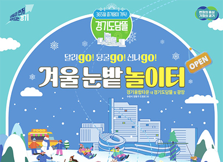 도심 속 썰매장으로 변신한 경기도담뜰. 17일 ‘겨울 눈밭 놀이터’ 개장 