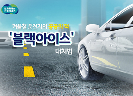 겨울철 도로 위 공포 ‘블랙아이스’ 대처법