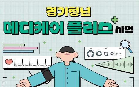 취업 준비만큼 중요한 건강, ‘경기청년 메디케어 플러스’로 챙기세요