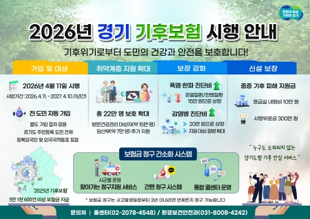 기후 위기 시대, 경기도가 세워주는 단단한 울타리 ‘2026 경기 기후보험’