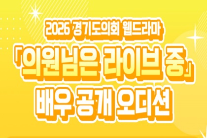 경기도의회 웹드라마 ‘의원님은 라이브 중(가제)’ 배우 공개 모집
