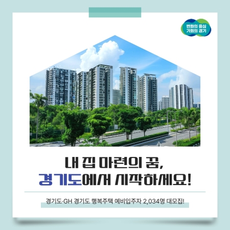 경기도·GH, 경기도 행복주택 예비입주자 2,034명 대모집!