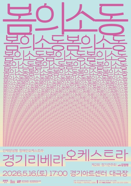 장애를 넘어 선율로 깨어나는 봄, 경기리베라오케스트라 제2회 정기연주회 ‘봄의 소동’ 개최