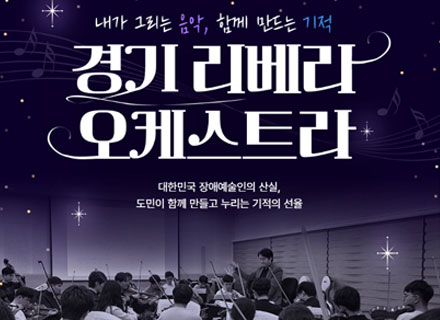 도민과 함께 만드는 ‘경기리베라의 봄’