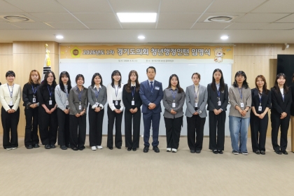 경기도의회, 2026년 제1차 청년행정인턴 임명식 개최