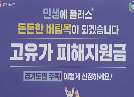 ‘찾아가는 복지’ 고유가 피해지원금 빈틈없다