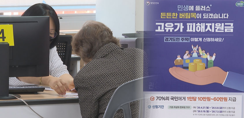 ‘찾아가는 복지’ 고유가 피해지원금 빈틈없다
