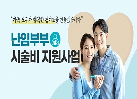 [인구톡톡위원회 발굴정책사업] ① “소득에 가로막히지 않도록, 난임...