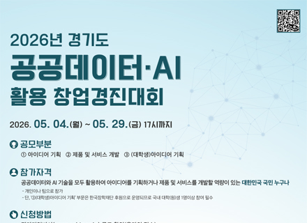 청년·스타트업 혁신 무대…‘경기도 공공데이터·AI 활용 창업경진대회...