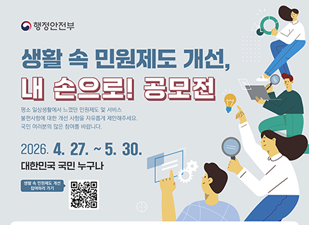 “생활 속 불편, 직접 바꾼다”…국민이 만드는 민원제도 개선 공모