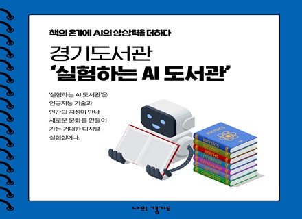 [카드뉴스] 경기도서관 ‘실험하는 AI도서관’