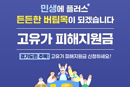18일부터 국민 70% 대상 고유가 피해지원금 2차 신청 시작