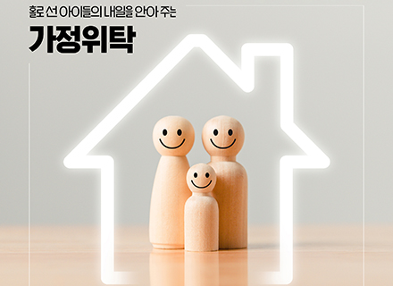 [카드뉴스] 홀로 선 아이들의 내일을 안아주는 ‘가정위탁’