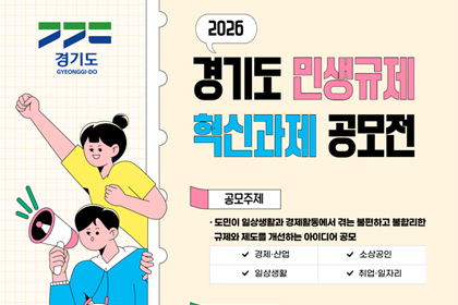 생활 속 불합리한 규제들, 아이디어로 바꿔보세요!