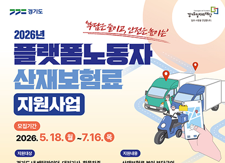 “산재보험료 부담 덜어드립니다”...경기도, 플랫폼노동자 3,000명 지원