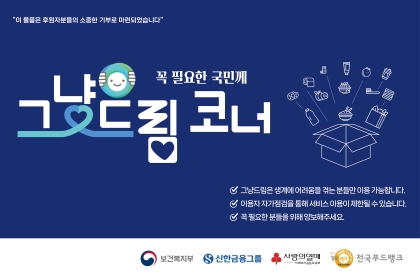 경기도, 증빙 없는 무상 먹거리 지원 ‘그냥드림’ 20개 시·군 운영