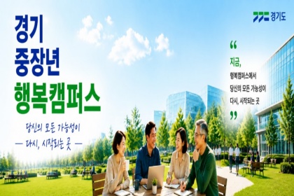 AI 자격증부터 재무설계까지…경기 중장년 ‘행복캠퍼스’ 모집